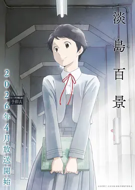 星屑列车动漫海报